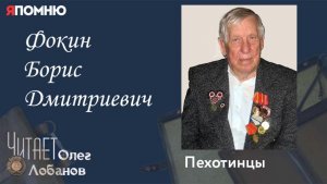 Фокин Борис Дмитриевич. Проект «Я помню» Артема Драбкина. Пехотинцы.