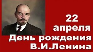 День Рождения В. И. Ленина 156 лет со дня рождения 22 апреля 1870