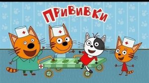 Три Кота