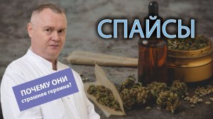 🧪 Спайсы: почему от них сходят с ума быстрее, чем от героина?