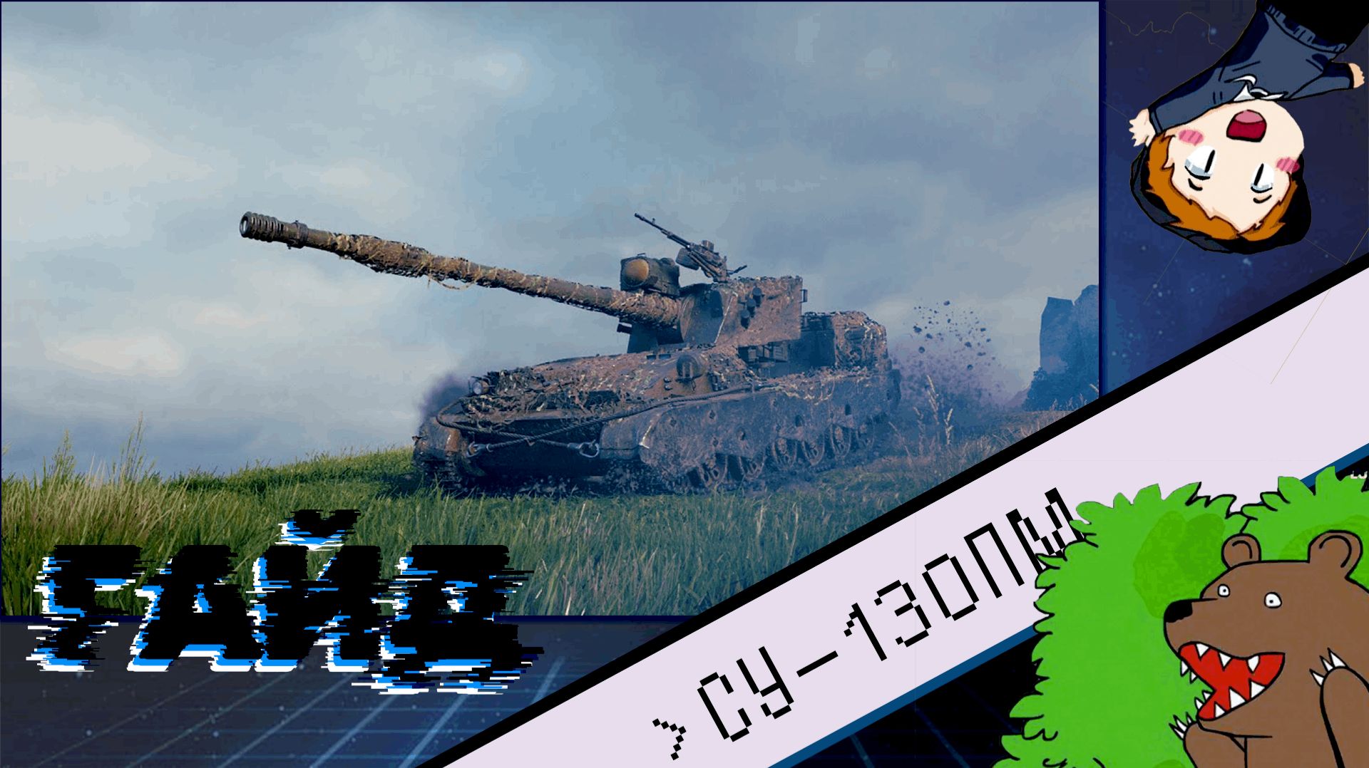 СУ-130ПМ Охраняй Кусты ГАЙД