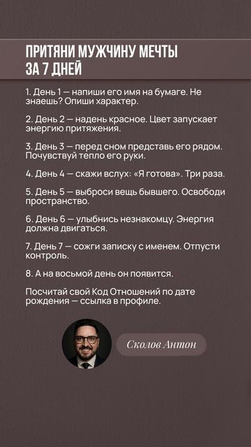 ПРИТЯНИ МУЖЧИНУ МЕЧТЫ ЗА 7 ДНЕЙ