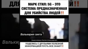 5G-это система,предназначенная для убийства людей.