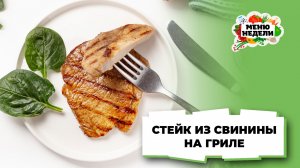 💥Стейк из свинины на гриле | Меню недели | Кулинарная школа