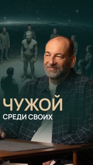 Чужой среди своих