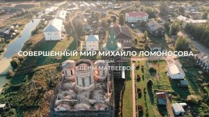 Совершенный мир Михайло Ломоносова