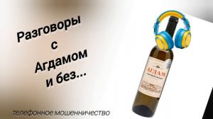 ТЕЛЕФОННОЕ МОШЕННИЧЕСТВО.
РАЗГОВОР С АГДАМОМ🤪