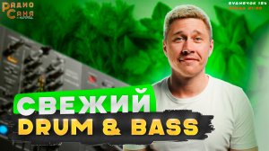 DRUM & BASS шоу Радио Саня, Буднячок 154 (Liquid Funk, Mainstream, Deep)