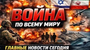 СРОЧНО! ВОЙНА ПО ВСЕМУ МИРУ ⚡ Россия, Украина, Ближний Восток  Главные Новости Сегодня