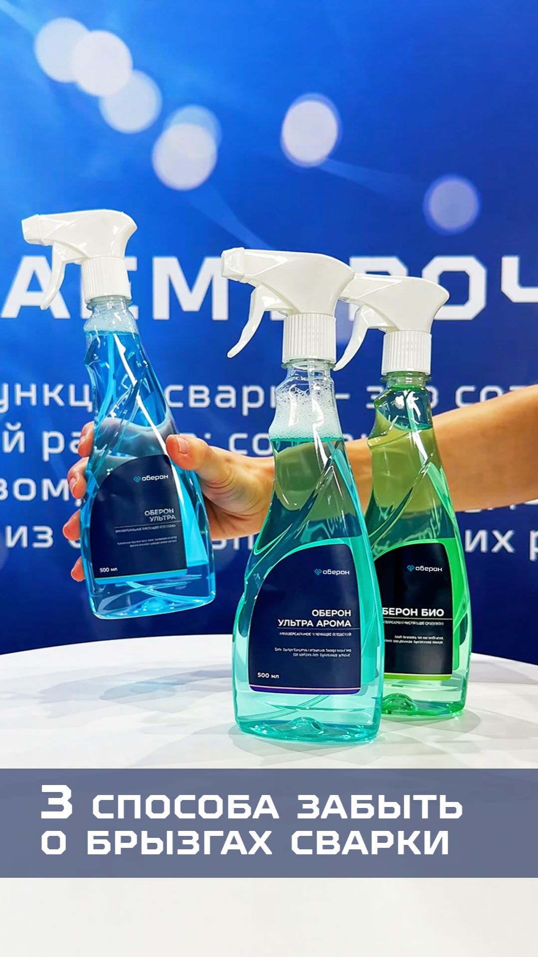 3 способа забыть о брызгах сварки #сварка #сварочныеработы #ХимияДляСварки