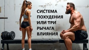 Система похудения или три рычага влияния