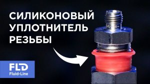 Силиконовые колпачки вместо Фум-ленты: Тест резьбы под давлением
