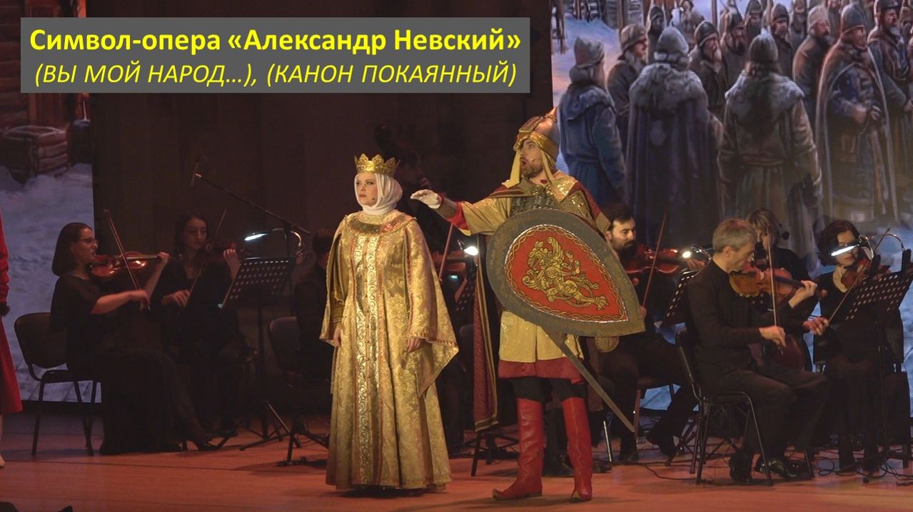 (ВЫ МОЙ НАРОД...), (КАНОН ПОКАЯННЫЙ). Фрагмент символ-оперы «Александр Невский». Часть десятая.