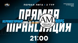 "Керамогарант" 🆚 "AMPG | Первая лига КФЛ