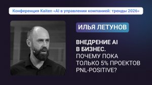 Конференция Kaiten. Илья Летунов: Внедрение AI в бизнес: трудности и решения.