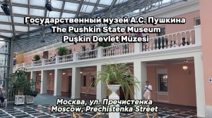 Государственный музей  Пушкина (Москва,Пречистенка)/The Pushkin State Museum(Moscow,Prechistenka st)