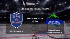 ХК "СКА Петергоф" 17 - ХК "Школа Сергея Федорова" 17 | 24.04.2026