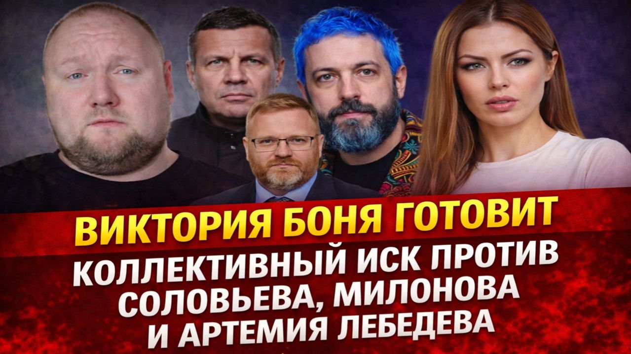 Виктория Боня готовит коллективный иск против Соловьева, Милонова и Лебедева