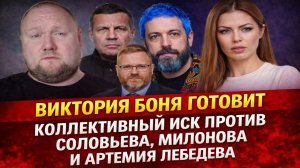 Виктория Боня готовит коллективный иск против Соловьева, Милонова и Лебедева