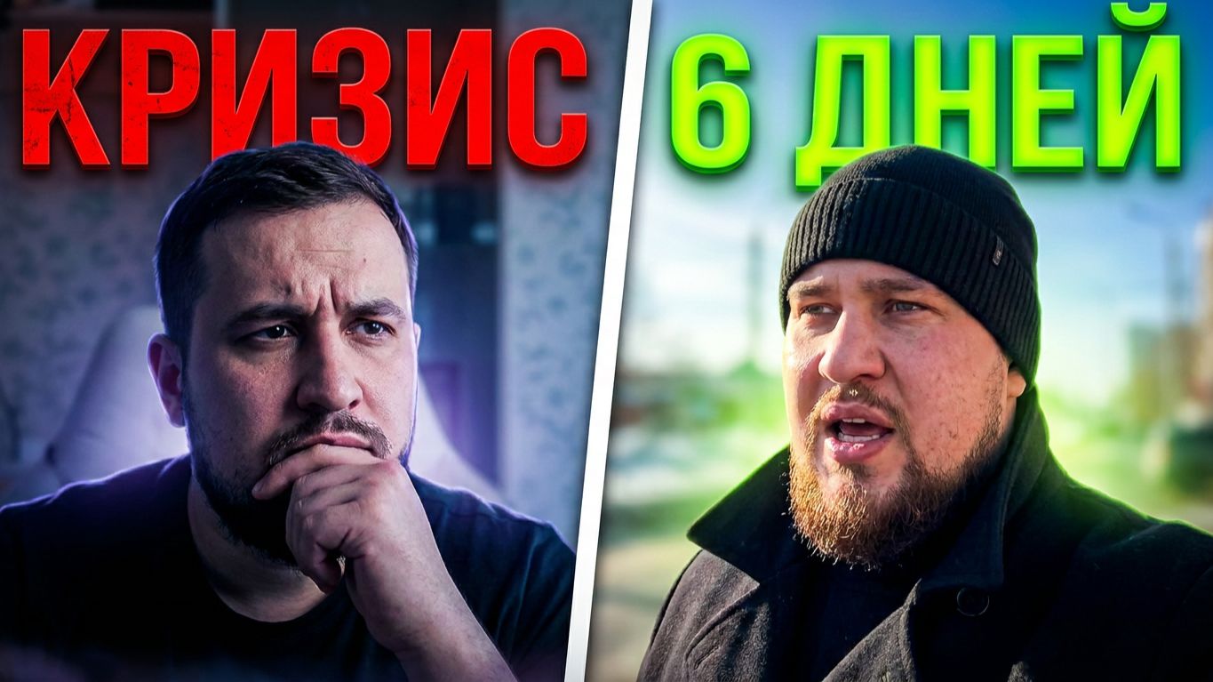 Как прожить кризис и стать лучше 6й день