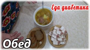 Обед диабетика 2 типа. Просто, вкусно, сытно. Сахар в норме.