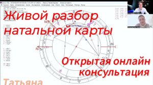 №2 Живой разбор натальной карты. Татьяна