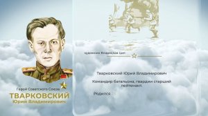 Аллея Героев как символ благодарной памяти от жителей ЕАО: Юрий Тварковский