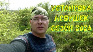 Открываю роеловный сезон 2026