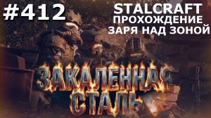 ИГРАЕМ В STALCRAFT | #412 ЗАРЯ НАД ЗОНОЙ. АНОМАЛЬНАЯ ВЗВЕСЬ. НА ПУТИ К РУБИКУ
