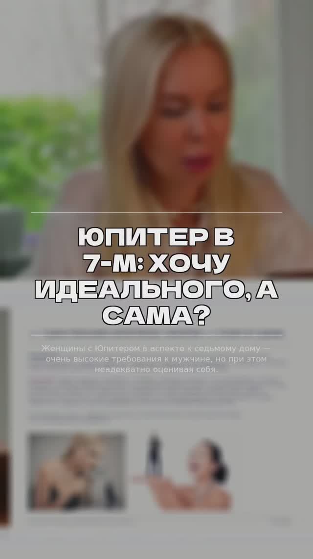Юпитер в 7-м: хочу идеального, а сама?