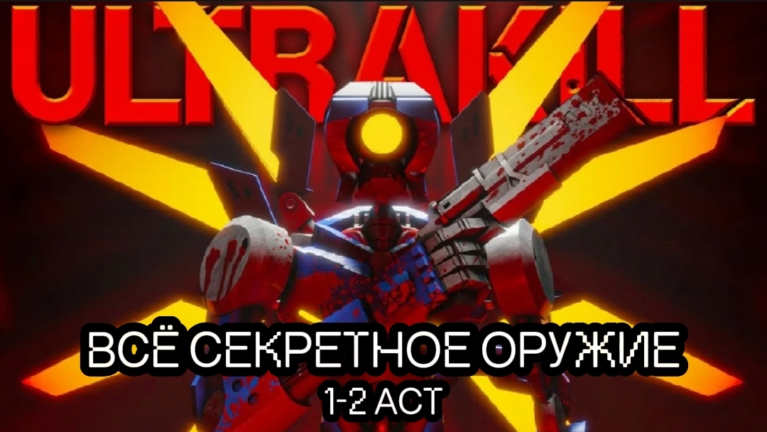 Как Получить Всё СЕКРЕТНОЕ Оружие В ULTRAKILL. 1-2 ACT