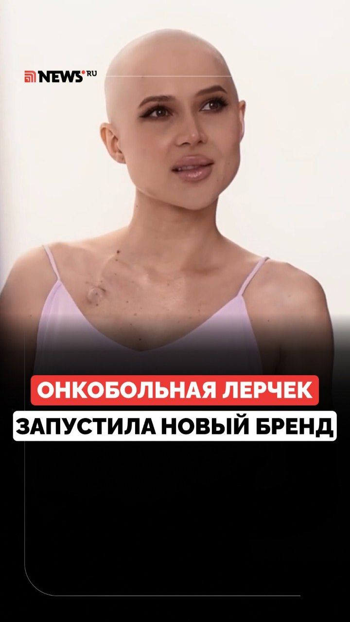 Лерчек снялась для своего бренда косметики без парика