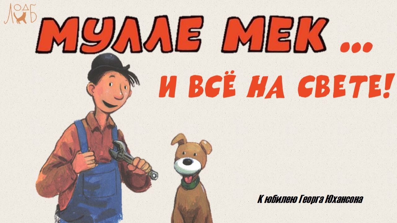 Мулле Мек... и все на свете! К юбилею Георга Юхансона