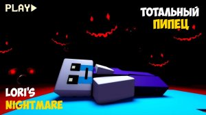 У МЕНЯ НАСТАЛ  ТОТАЛЬНЫЙ ПИПЕЦ КОШМАР ЛОРИ В ROBLOX