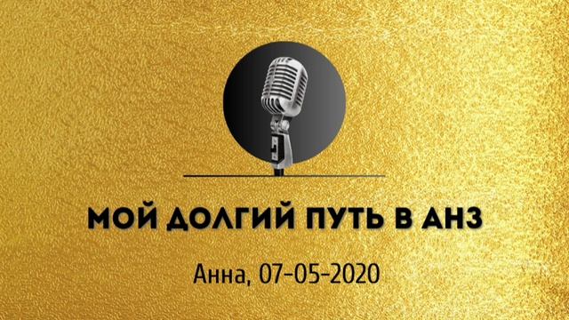 Спикерская золотого фонда АНЗ  Мой долгий путь в АНЗ Анна 07-05-2020