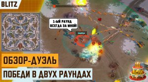 ДУЭЛЬ — Обзор блиц-турнира | Ивент День Рождения Art of War 3 — «10 лет в бою»