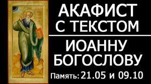 АКАФИСТ ИОАННУ БОГОСЛОВУ