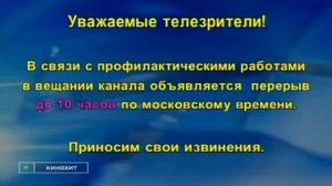 Конец эфира НТВ+Кинохит (15.10.2008)