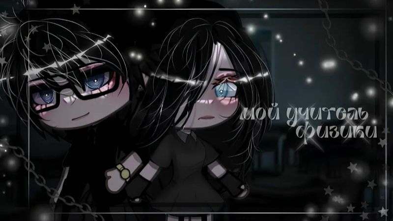 Озвучка сериала *Мой учитель физики* /гача лайф/гача клуб. смотреть онлайн
