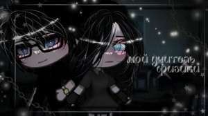 Озвучка сериала *Мой учитель физики* /гача лайф/гача клуб.