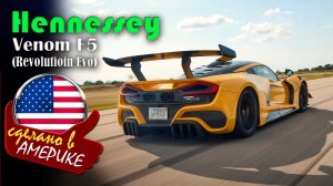 Hennessey Venom F5 Revolution Evo - самый мощный серийный гиперкар с бензиновым двигателем