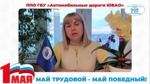 Поздравление с Первомаем ППО ГБУ "Автомобильные дороги ЮВАО"