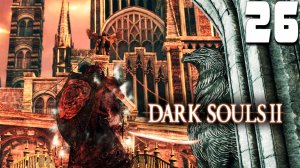 ЖЕЛЕЗНАЯ ЦИТАДЕЛЬ (26) ► Dark Souls 2