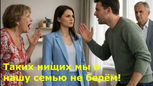 Истории из жизни | Мы не можем принять в свою семью таких бедных людей! — сказала сватья