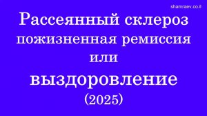 Рассеянный склероз пожизненная ремиссия или выздоровление (2025)
