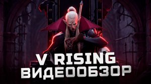 Годный проект про вампиров от создателей Battlerite! | Обзор V Rising (EA)