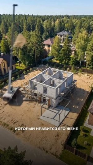 МУДРЫЙ мужчина выбирает дом, который понравится жене