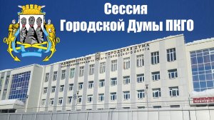 37-я очередная сессия Городской Думы Петропавловск-Камчатского городского округа