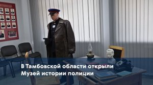 В Тамбовской области открыли Музей истории полиции