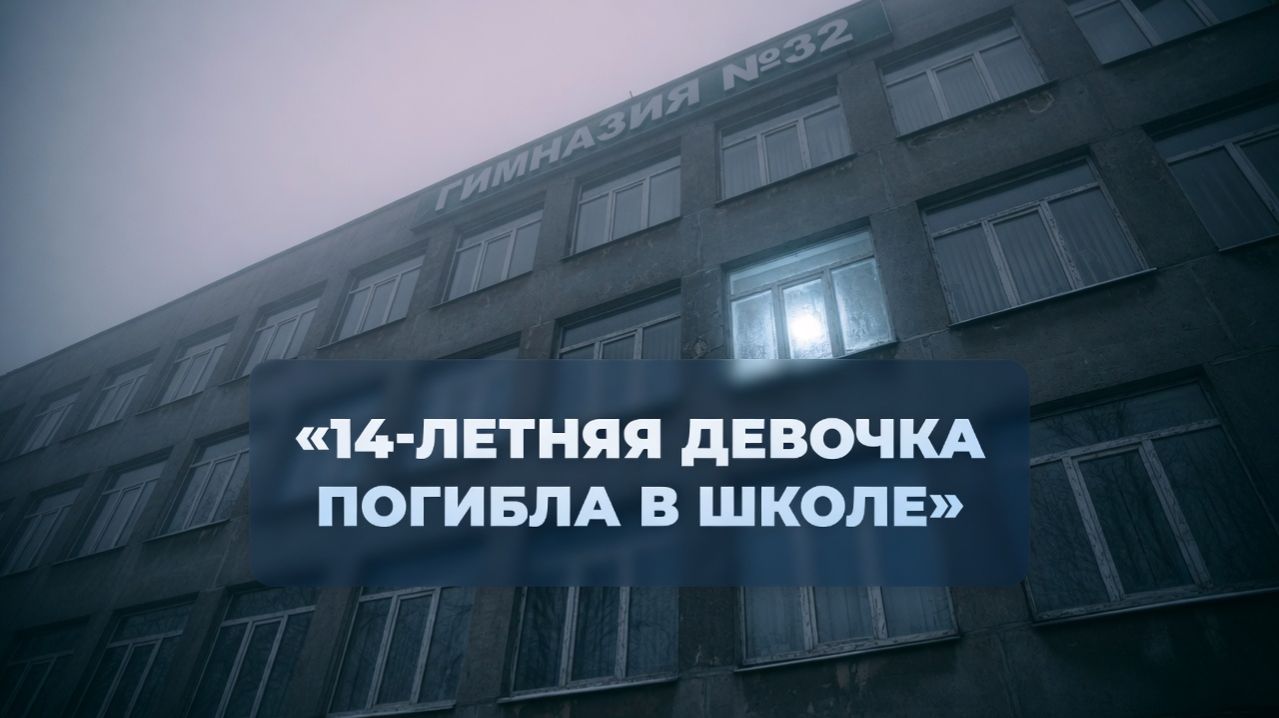 Вышла в туалет во время урока — и погибла. Трагедия в калининградской гимназии.